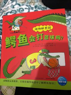 动物妙想国-鳄鱼会打篮球吗？