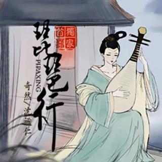 琵琶行（cover：奇然/沈谧仁）