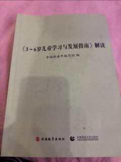 阅读三到六岁儿童学习与发展指南解读。