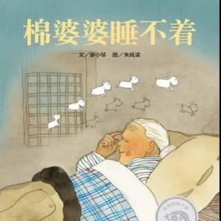 700.《棉婆婆睡不着》不眠夜是一份深深地牵挂