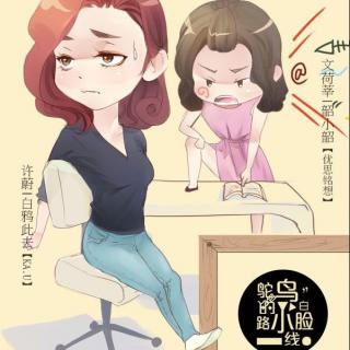 《鸵鸟的小白脸路线》第六期