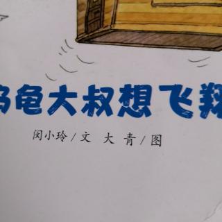 殷老师亲子朗读《乌龟大叔想飞翔》