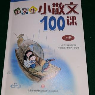 《小学生小散文100课》-第12课 仙子