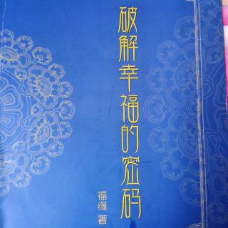 破解幸福的密码7改过是幸福的开始