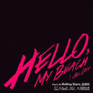 Rolling Stars - Hello My Beach (都市男女的爱情法 OST Part.10)