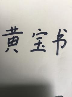 黄宝书11～15