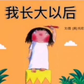 我长大以后