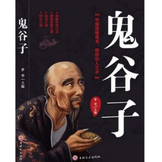 《鬼谷子》人贵自知之明   切忌不自量力