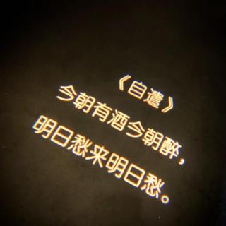 大队长专属定制第5期人生苦短把酒倒满