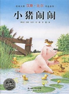 【绘本故事825】——《小猪闹闹🐷》