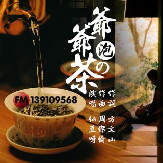 YeYe泡的茶-仙豆版-for-潇儿