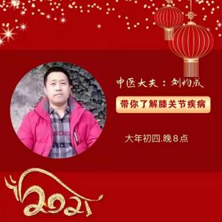 (一) 中医专家刘袀成带你开启新年健康之旅