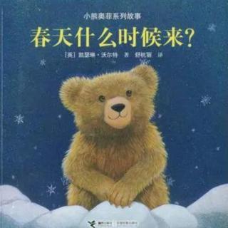 幼专金海湾幼儿园张老师～《春天什么时候来》