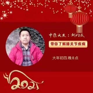 (二)中医专家刘袀成带你开启新年健康之旅