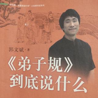 听书《弟子规》到底说什么（1）-安详视野中的《弟子规》“回家”