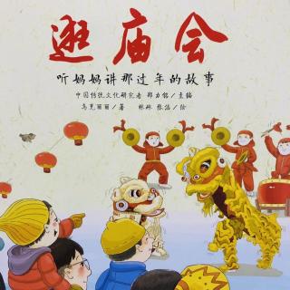 中国年：逛庙会