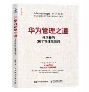 《华为管理之道》 第二章 泰坦尼克号