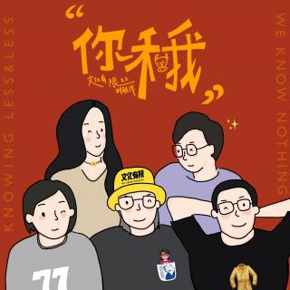 Vol.61 你和我：致这个该死又可爱的世界 | 限时肤浅串台