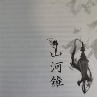 第二卷 山河锥（第一，二章）