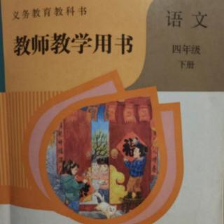 部编小学语文教参四下10绿