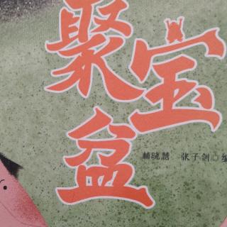 殷老师亲子朗读《聚宝盆》