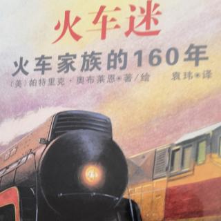 殷老师亲子朗读《火车家族的160年》