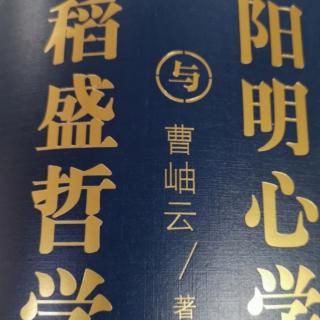 稻盛哲学与阳明心学