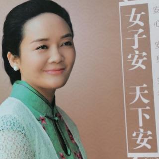 19《女子安天下安》女人好身材，体现女子好修养