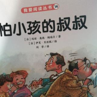 怕小孩的叔叔