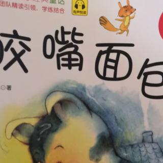 韩欣彤诵读打卡第313天《咬嘴面包》
