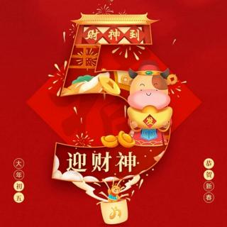 《大年初五迎财神，财源滚滚进家门》—心柔