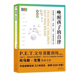 托马斯、戈登《唤醒孩子的自律》一为何要放弃使用奖励