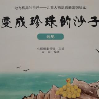 《变成珍珠的沙子》