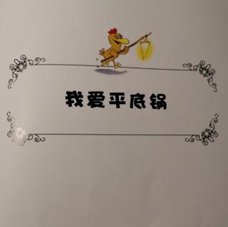 我爱平底锅