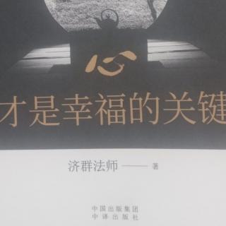 《心灵创造幸福》18