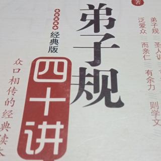 《弟子规四十讲》第二十六讲②礼是人与人之间最优美的距离