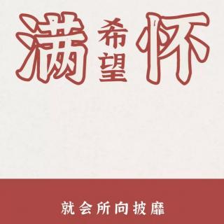 主播星辰：人生，何止一种可能

（来自FM792617）（来自FM792617）