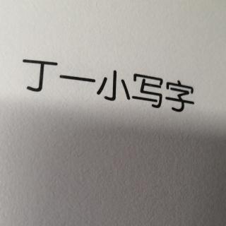 丁一小写字