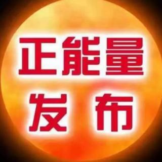 天地正能量，学会感恩