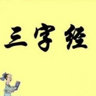 三字经～载治乱  知兴衰