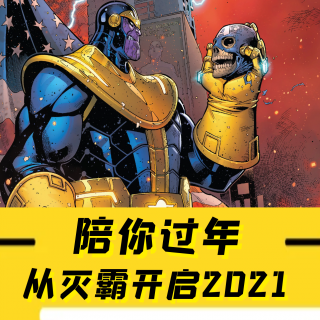 Vol.19 超级英雄陪你过年：2021从灭霸的响指开始！
