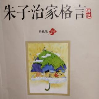 《朱子治家格言》第五讲（上）