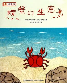 绘本故事《螃蟹的生意》