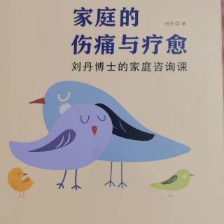 《家庭的伤痛与疗愈》之五“成人及恋爱（2））”