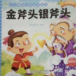 向东幼儿园睡前故事-金斧头银斧头