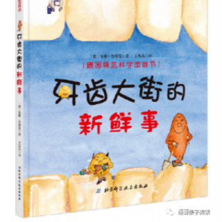 菁菁老师讲故事《牙齿大街的新鲜事》