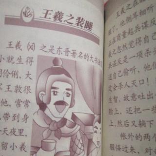 《王羲之装睡》