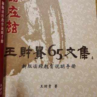 新版读经教育说明手册（1）