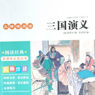 《三国演义》第十四回《一气周公瑾》