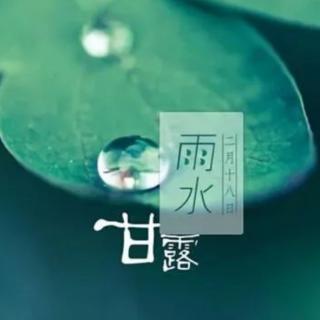 『为你读诗』雨水—等一帘烟雨，候十里春风